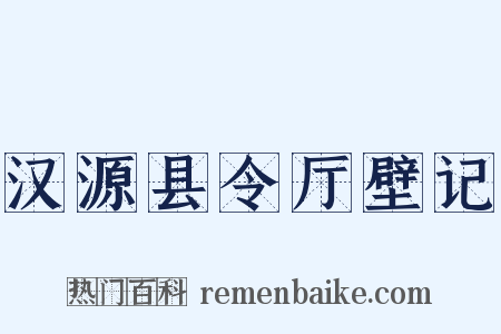 汉源县令厅壁记是什么意思的图片